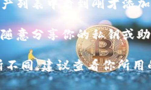 要添加观察钱包（通常指的是一个加密货币钱包或区块链的观察地址），一般的步骤如下：

1. **下载和安装钱包应用**：确保你已经下载了你希望使用的观察钱包应用（例如MetaMask、Trust Wallet等）。

2. **创建或导入钱包**：
   - 如果你是新用户，按照应用的提示创建一个新钱包。确保记录并安全保管助记词或私钥。
   - 如果你有已经存在的钱包，可以选择通过输入助记词或私钥来导入。

3. **找到观察钱包的地址**：
   - 登录到你想要观察的钱包或服务上（如交易平台），找到你的加密货币地址。这通常是在“资产”页面或“账户信息”页面中查看。

4. **在观察钱包应用中添加地址**：
   - 打开你的观察钱包应用，通常在应用的主界面或账户管理选项中，寻找“添加账户”或“导入账户”的选项。
   - 输入你复制的地址，并为其命名，以便于日后管理。

5. **确认和查看**：完成添加后，你应该能在观察钱包的资产列表中看到刚才添加的地址。在这里，你可以随时查看该地址的余额和交易记录。

6. **安全性考虑**：虽然观察钱包是公开信息，但确保不要随意分享你的私钥或助记词。不与他人共享任何敏感信息。

以上步骤是一般情况下的流程，不同的钱包应用可能会有所不同。建议查看你所用的具体钱包的官方文档或支持页面以获取更详细的指导。