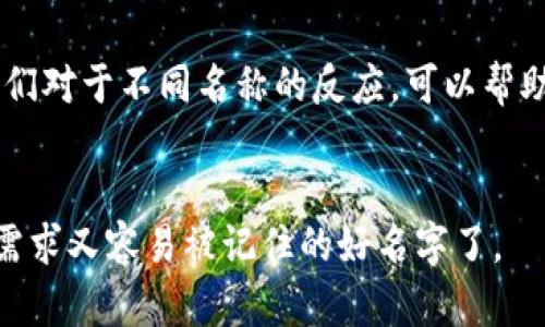 在选择一个钱包名称时，有几个因素需要考虑，以确保它既易于识别又专业。以下是一些重要的考虑因素：

1. 简单易记

选择一个简单且容易记住的名字，能够帮助用户快速找到并记住您的钱包。例如，避免使用复杂的字符或长名称，因为这可能导致用户在搜索时出错。


2. 有关联性

名称最好能够反映钱包的特性或用途。例如，如果钱包主要用于加密货币交易，可以考虑在名称中加入“Crypto”或“Wallet”等关键词。这不仅有助于，还有利于用户快速理解钱包的功能。


3. 唯一性

确保您的钱包名称与市场上已有的品牌或名称不冲突。这有助于避免法律纠纷，同时也能够让用户在搜索时找到您而不是其他竞争对手。


4. 文化契合

根据用户的文化背景，选择适合的名称。例如，如果目标市场是年轻人，可以考虑结合流行的梗或术语，以使钱包名称更具吸引力和趣味性。这种文化关联性，可以提升用户的亲和感。


5. 

在选择名称时，可以考虑搜索引擎的可见性，结合一些相关的关键词，帮助您提高在线曝光率。这是一个非常重要的步骤，尤其是在竞争激烈的市场中。


6. 市场测试

在最终确定名称之前，可以进行小范围的市场测试，征求用户的意见。了解他们对于不同名称的反应，可以帮助您做出更好的决策。


在选择TP钱包名称时，综合考虑以上这些因素，您就能够取一个既符合市场需求又容易被记住的好名字了。