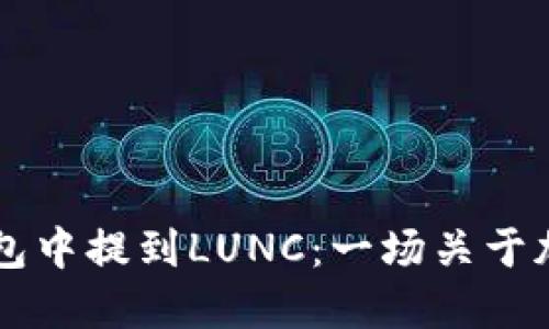 ### 如何在TP钱包中提到LUNC：一场关于加密货币的流行交流