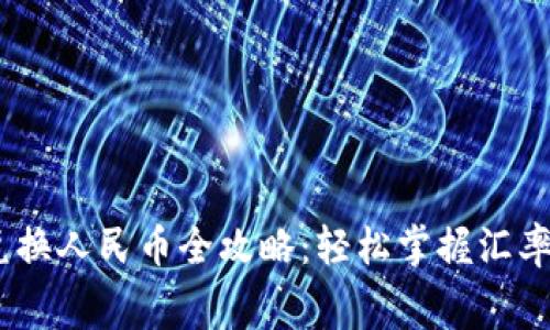 TP钱包USDT兑换人民币全攻略：轻松掌握汇率变化与手续费