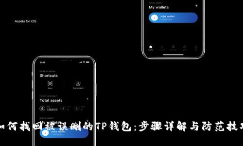 如何找回被误删的TP钱包：步骤详解与防范技巧