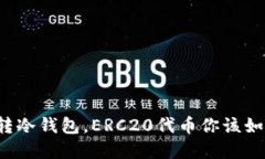 以太坊转冷钱包，ERC20代币