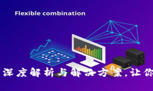 犇比特币钱包无法同步？深度解析与解决方案，让你的数字财富不再“迷路”！