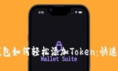 以太坊钱包如何轻松添加