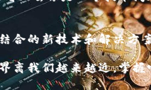   一个TP钱包可以存几个冷钱包？揭秘钱包存储的奥秘！ / 

 guanjianci TP钱包, 冷钱包, 数字资产, 区块链 /guanjianci 

引言：数字资产时代的到来
在现代数字经济的浪潮中，越来越多的人开始关注并投资数字资产。尤其是区块链技术的发展，使得存储和管理这些资产变得尤为重要。我们常常听到的TP钱包和冷钱包，究竟有什么区别？一个TP钱包到底可以存几个冷钱包呢？这...真的是一个复杂却引人入胜的话题！

什么是TP钱包？
TP钱包是一种数字资产管理工具，它为用户提供了方便的存储、转账和交易功能。就像一个简化版的银行，它帮助用户在数字货币的世界中进行日常的资金管理。而且TP钱包支持多种数字货币的存储，例如比特币、以太坊等，让用户能够轻松管理他们的投资组合。

冷钱包的定义与功能
冷钱包，又叫冷存储，是指不连接互联网的数字资产存储方式，通常用于长期保存数字货币。你可以把它比作一个保险箱，安全性极高，适合那些想要长时间保存资产的用户。冷钱包通常有硬件钱包和纸钱包两种形式，但重点是在于它可以最大限度地降低黑客攻击的风险。

TP钱包与冷钱包的关系
说到TP钱包与冷钱包的关系，很多人可能会问：“一个TP钱包可以存几个冷钱包？”其实，TP钱包允许用户的冷钱包信息进行集中管理，但并不直接存储冷钱包。也就是说，TP钱包是可以管理多个冷钱包的，只要你在TP钱包中添加相关信息就行了。

冷钱包的数量如何影响TP钱包的使用
考虑到安全性及管理便利性，许多用户往往选择使用多个冷钱包来分散风险。这就引出了一个问题：那么，一个TP钱包到底可以管理多少个冷钱包呢？实际上，这个数目并没有固定限制，但用户需考虑到管理难度。更多的冷钱包意味着更复杂的管理，这...可不是每个人都能轻松驾驭的。

TP钱包的优势与挑战
尽管TP钱包提供了良好的管理功能和用户体验，但也有一些潜在的挑战。例如，用户需要定期更新TP钱包的安全设置，以防止黑客攻击。此外，如果自己不小心丢失了TP钱包的访问权，可能会导致资产的不可恢复。因此，用户在使用TP钱包的同时，做好冷钱包的维护与管理也是至关重要的。

数字资产的安全性与策略
面对日益增长的数字货币风险，资产的安全性已成为用户最关注的话题。其实，打造一个安全的资产管理环境，最重要的就是要依据自己的风险承受能力来选择钱包。那么，你的TP钱包以及冷钱包数量应该如何规划呢？以下是几个实用建议：
ul
listrong分散投资：/strong建议使用多个冷钱包，每个冷钱包中存储不同种类的数字资产。/li
listrong定期审计：/strong对自己的TP钱包及冷钱包进行定期审计，确保资产安全。/li
listrong双重认证：/strong启用双重身份验证，加强TP钱包的安全性。/li
/ul

总结：智慧选择，安全管理
综上所述，一个TP钱包可以管理多个冷钱包，但如何在安全和管理之间找到平衡，确实需要用户结合自身情况进行智慧选择。虽然这看上去像是一个技术问题，但归根结底，它还涉及到我们对数字资产管理的理解和对安全风险的敏感度。这...真的不是一件小事！

未来展望：数字货币的无限可能
随着区块链技术的不断发展，数字资产的管理将变得更加智能化和人性化。也许在不久的将来，我们将看到更多与TP钱包和冷钱包结合的新技术和解决方案，带给我们更多的便利和安全性。那么你...准备好迎接这个时代的变化了吗？

通过这些分析和探讨，希望能帮助到你更好地理解TP钱包和冷钱包的关系，如何选择适合自己的数字资产管理方式。数字货币的世界离我们越来越近，掌握它的奥秘，从现在开始就不算晚！