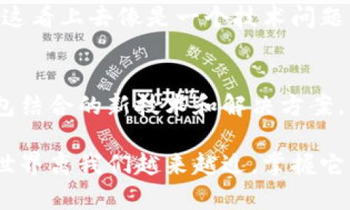   一个TP钱包可以存几个冷钱包？揭秘钱包存储的奥秘！ / 

 guanjianci TP钱包, 冷钱包, 数字资产, 区块链 /guanjianci 

引言：数字资产时代的到来
在现代数字经济的浪潮中，越来越多的人开始关注并投资数字资产。尤其是区块链技术的发展，使得存储和管理这些资产变得尤为重要。我们常常听到的TP钱包和冷钱包，究竟有什么区别？一个TP钱包到底可以存几个冷钱包呢？这...真的是一个复杂却引人入胜的话题！

什么是TP钱包？
TP钱包是一种数字资产管理工具，它为用户提供了方便的存储、转账和交易功能。就像一个简化版的银行，它帮助用户在数字货币的世界中进行日常的资金管理。而且TP钱包支持多种数字货币的存储，例如比特币、以太坊等，让用户能够轻松管理他们的投资组合。

冷钱包的定义与功能
冷钱包，又叫冷存储，是指不连接互联网的数字资产存储方式，通常用于长期保存数字货币。你可以把它比作一个保险箱，安全性极高，适合那些想要长时间保存资产的用户。冷钱包通常有硬件钱包和纸钱包两种形式，但重点是在于它可以最大限度地降低黑客攻击的风险。

TP钱包与冷钱包的关系
说到TP钱包与冷钱包的关系，很多人可能会问：“一个TP钱包可以存几个冷钱包？”其实，TP钱包允许用户的冷钱包信息进行集中管理，但并不直接存储冷钱包。也就是说，TP钱包是可以管理多个冷钱包的，只要你在TP钱包中添加相关信息就行了。

冷钱包的数量如何影响TP钱包的使用
考虑到安全性及管理便利性，许多用户往往选择使用多个冷钱包来分散风险。这就引出了一个问题：那么，一个TP钱包到底可以管理多少个冷钱包呢？实际上，这个数目并没有固定限制，但用户需考虑到管理难度。更多的冷钱包意味着更复杂的管理，这...可不是每个人都能轻松驾驭的。

TP钱包的优势与挑战
尽管TP钱包提供了良好的管理功能和用户体验，但也有一些潜在的挑战。例如，用户需要定期更新TP钱包的安全设置，以防止黑客攻击。此外，如果自己不小心丢失了TP钱包的访问权，可能会导致资产的不可恢复。因此，用户在使用TP钱包的同时，做好冷钱包的维护与管理也是至关重要的。

数字资产的安全性与策略
面对日益增长的数字货币风险，资产的安全性已成为用户最关注的话题。其实，打造一个安全的资产管理环境，最重要的就是要依据自己的风险承受能力来选择钱包。那么，你的TP钱包以及冷钱包数量应该如何规划呢？以下是几个实用建议：
ul
listrong分散投资：/strong建议使用多个冷钱包，每个冷钱包中存储不同种类的数字资产。/li
listrong定期审计：/strong对自己的TP钱包及冷钱包进行定期审计，确保资产安全。/li
listrong双重认证：/strong启用双重身份验证，加强TP钱包的安全性。/li
/ul

总结：智慧选择，安全管理
综上所述，一个TP钱包可以管理多个冷钱包，但如何在安全和管理之间找到平衡，确实需要用户结合自身情况进行智慧选择。虽然这看上去像是一个技术问题，但归根结底，它还涉及到我们对数字资产管理的理解和对安全风险的敏感度。这...真的不是一件小事！

未来展望：数字货币的无限可能
随着区块链技术的不断发展，数字资产的管理将变得更加智能化和人性化。也许在不久的将来，我们将看到更多与TP钱包和冷钱包结合的新技术和解决方案，带给我们更多的便利和安全性。那么你...准备好迎接这个时代的变化了吗？

通过这些分析和探讨，希望能帮助到你更好地理解TP钱包和冷钱包的关系，如何选择适合自己的数字资产管理方式。数字货币的世界离我们越来越近，掌握它的奥秘，从现在开始就不算晚！