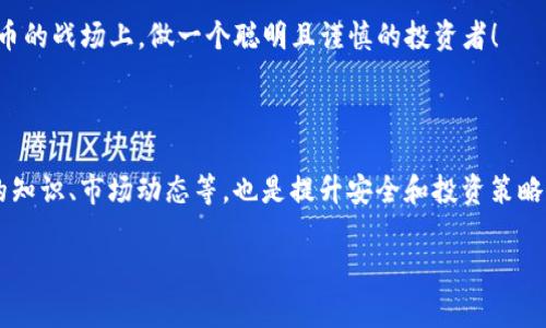 创建区块链钱包的过程相对简单，但也需要注意一些安全事项。以下是一个详细的步骤指南，帮助您创建自己的区块链钱包。如果您需要观看视频教程，则可以在许多在线平台（如YouTube）上搜索相关内容。

### 第一步：选择钱包类型

在创建区块链钱包之前，您需要决定使用哪种类型的钱包。常见的钱包类型包括：

ul
    listrong硬件钱包：/strong如Ledger和Trezor，提供最高的安全性。/li
    listrong软件钱包：/strong可以是桌面钱包（如Exodus），也可以是手机钱包（如Trust Wallet）。/li
    listrong网页钱包：/strong如MetaMask，方便易用，但安全性较低。/li
    listrong纸钱包：/strong将私钥和公钥完全离线存储，风险和安全都要自己控制。/li
/ul

根据您的需求和技术水平选择合适的钱包类型。如果你是初学者，软件钱包通常是一个不错的选择……当你变得更加熟悉后，再考虑使用硬件或纸钱包。

### 第二步：下载或购买钱包

一旦选择了钱包类型，接下来是下载或购买。

ul
    li对于软件钱包，前往其官方网站或应用商店（如Google Play或App Store）下载应用。/li
    li对于硬件钱包，从官方渠道购买，让自己避免购买到假冒产品……这非常重要！/li
/ul

在此过程中，确保您只使用官方和受信任的来源，避免下载可能包括恶意软件的假冒应用。

### 第三步：安装并设置钱包

依据您选择的钱包类型，安装步骤可能会有所不同。大致流程如下：

ul
    listrong软件钱包：/strong根据提示进行安装，有的软件钱包可能会要求您提供手机号码进行验证。/li
    listrong硬件钱包：/strong连接钱包与电脑，并按照说明书提示进行设置，一般需要设置PIN码和恢复种子词。/li
/ul

在设置中，您可能会被提供一组种子词——这是恢复您钱包的关键……务必妥善保管，切勿将其分享给他人！

### 第四步：备份钱包

备份是任何钱包使用中的核心步骤……如果您丢失了手机或设备，备份可以帮助您恢复资金。

确保您记下您的恢复种子词，并将其存储在安全的位置……增强备份的安全性，比如在不同的地方保存多个副本。不要在互联网或云存储上保存这些敏感信息，保持它的绝对私密性。

### 第五步：获取加密货币

创建钱包后，您可以开始向其中添加加密货币。获取方式有：

ul
    listrong购买：/strong通过交易所（如Binance、Coinbase）以法币购买，加密货币将转入您的钱包地址。/li
    listrong挖矿：/strong如果您有计算资源，您可以通过挖矿获得某些加密货币。/li
    listrong接受转账：/strong他人可以直接向您的钱包地址转账……非常方便。/li
/ul

请确保在操作时输入正确的钱包地址，因为转账一旦发出是不可逆的……一旦错过，可就麻烦了！

### 第六步：维护 Wallet 安全

安全是重中之重！您可以采取以下措施来确保钱包安全：

ul
    listrong启用双重认证：/strong许多钱包和交易所都提供此选项，增加额外的安全层。/li
    listrong定期更新：/strong确保您所有的软件和固件都处于最新状态，以补丁已有的漏洞。/li
    listrong分散管理：/strong如果您持有大量加密资产，考虑将其分散到多个钱包中，降低风险。/li
/ul

请牢记，安全性永远比便捷更重要，头痛的事情总是因小失大……用心管理每一个环节，您将享受更安全的加密货币投资体验。

### 附加提示和注意事项

在使用区块链钱包的过程中，还有一些附加的提示需要注意：

ul
    listrong了解费用：/strong各种交易会有手续费，使用前了解清楚这些费用是明智之举。/li
    listrong选择适合您需求的钱包：/strong每种钱包具有特定功能，选择最适合您的工具是提升效率的关键。/li
    listrong定期检查余额：/strong保持对资产的关注，确保没有异常活动。/li
/ul

记住，区块链不是“万无一失”的世界，但通过采取这些措施，您可以最大程度地降低风险…在这个数字货币的战场上，做一个聪明且谨慎的投资者！

### 结语

创建自己的区块链钱包并不是一件难事，通过上述步骤，您可以轻松入门。当然，了解更多关于加密货币的知识、市场动态等，也是提升安全和投资策略的关键。随时关注市场，保持学习和探索的心态，未来将会有无限可能……这就是区块链钱包的创建之旅。

希望这一指南能够帮助您开启加密货币的探索之路，尽情享受这一充满创意和机遇的新领域！
