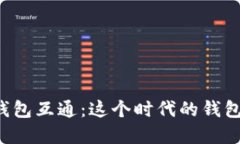 虚拟币交易网站钱包互通