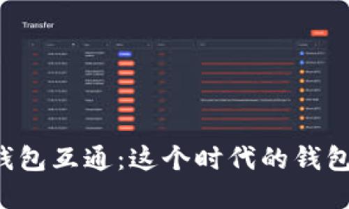 虚拟币交易网站钱包互通：这个时代的钱包到底该如何选择？