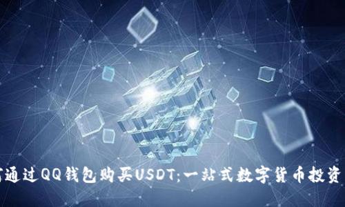 如何通过QQ钱包购买USDT：一站式数字货币投资指南