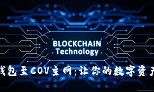 轻松绑定TP钱包至COV主网：让你的数字资产管理更便捷
