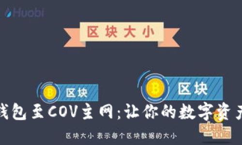 轻松绑定TP钱包至COV主网：让你的数字资产管理更便捷