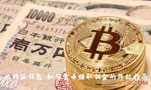 比特派钱包：如何卖币赚取佣金的终极指南