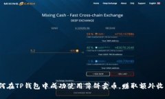 如何在TP钱包中成功使用薄