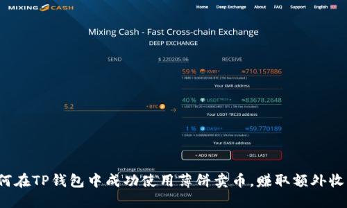 如何在TP钱包中成功使用薄饼卖币，赚取额外收益？