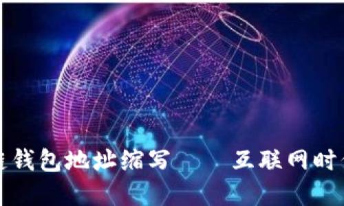 揭秘区块链钱包地址缩写——互联网时代的小秘密