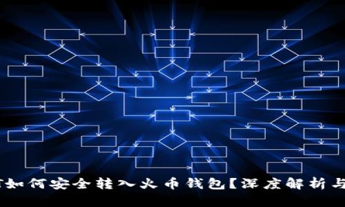火币USDT如何安全转入火币钱包？深度解析与实用技巧