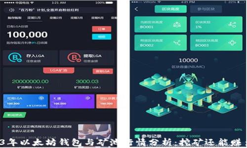 
2023年以太坊钱包与矿池行情分析：挖矿还能赚多少？