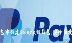 如何在TP钱包中创建Solan