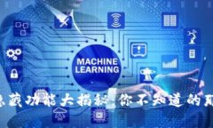 TP钱包的隐藏功能大揭秘：