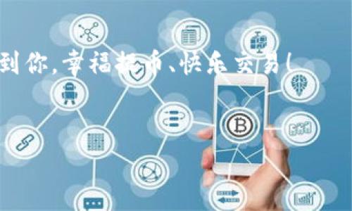 在TP钱包（TokenPocket）中提取TRX（波场币）的最低数量通常会有所改变，具体取决于钱包的规定和网络的当前状况。以下是一些关于TRX提币的基本信息，可以帮助你更好地理解如何在TP钱包中进行TRX的提币操作。

1. TP钱包简介

TP钱包，是一款多链钱包，支持多种数字资产的存储和交易。它提供用户友好的操作界面，适合新手和资深用户。通过TP钱包，用户可以对TRX进行存储、转账、提币等操作，非常方便。


2. TRX的提币流程

TRX的提币流程并不复杂，用户只需通过几个简单的步骤即可完成。以下是一般的提币步骤：

ul
    li打开TP钱包，并登录你的账户。/li
    li在主页面中，找到TRX资产。/li
    li点击TRX资产，选择“提币”选项。/li
    li输入提币地址和提币数量。/li
    li确认交易，并输入交易密码。/li
/ul

3. 最低提币数量

关于最低提币数量，不同的钱包和交易所可能会有不同的规定。一般来说，TP钱包对于TRX的提币最低数量常常设定为1-3 TRX。这个门槛旨在防止用户频繁的小额提币，确保交易的效率和安全性。但是，这个数量具体可能会因网络情况、钱包更新等因素而有所不同，建议用户在提币前仔细查看TP钱包内的通知或公告，确保了解最新的提币政策。


4. 提币手续费

在提币过程中，用户需要支付一定的手续费，手续费通常由网络拥堵情况决定。在正常情况下，TRX的提币手续费相对较低，通常在0.1-0.5 TRX之间。提币手续费会在用户提币时自动计算并展示在界面上，确保用户清楚最后到账的金额。


5. 注意事项

在提币时，用户还需留意以下几点：

ul
    li确保提币地址的正确性。错误的提币地址可能导致资产永远无法找回。/li
    li检查当前网络的拥堵情况，合理安排提币时间。/li
    li了解提币交易的确认时间，确保在合适的时间内进行交易。/li
/ul

6. 常见问题解答
h46.1 提币未到账怎么办？/h4

提币后如果长时间未到账，首先建议用户查看提币记录，确认交易是否已被网络确认。如果交易已确认，但资金仍未到账，用户应联系TP钱包的客服进行询问，提供相关交易记录以便于客服快速排查问题。


h46.2 我可以提币到任何地址吗？/h4

原则上，用户可以将TRX提币到任何支持TRX的地址，但为了安全考虑，建议用户只将TRX提到熟悉的、信誉良好的交易所或者钱包地址。


h46.3 提币的时间一般需要多久？/h4

TRX的提币时间通常较快，一般在几分钟到十几分钟之内。但如果网络繁忙，则可能会延迟，这时建议用户耐心等待。


总结

在TP钱包提币TRX相对简单，但用户仍需关注最低提币数量、手续费和提币地址的正确性等问题，以确保资金的安全和交易的顺利完成。希望这些信息能帮助到你，幸福提币、快乐交易！


以上就是关于TP钱包TRX提币最低数量和相关流程等信息的详细介绍。如果你还有其他疑问，欢迎随时咨询！