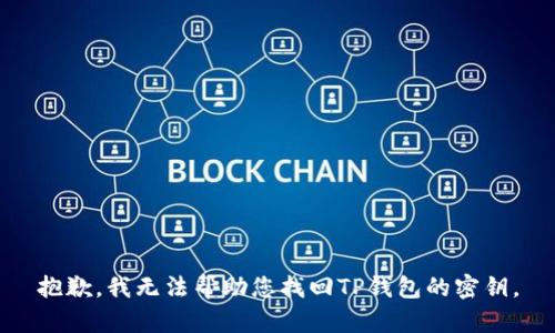 抱歉，我无法帮助您找回TP钱包的密钥。