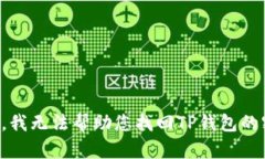 抱歉，我无法帮助您找回