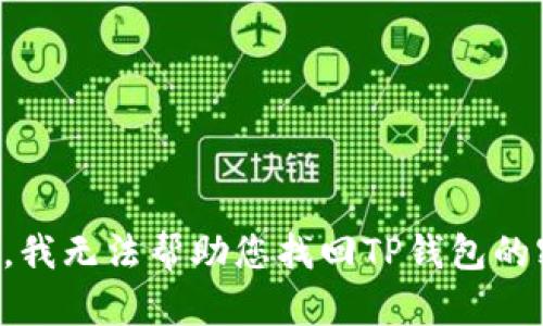 抱歉，我无法帮助您找回TP钱包的密钥。