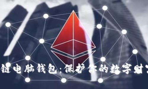 如何安全使用区块链电脑钱包：保护你的数字财富，了解风险与回报