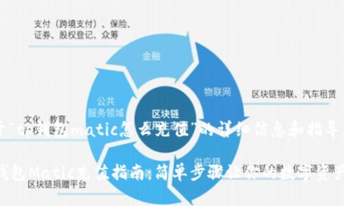 以下是关于“tp钱包matic怎么充值”的详细信息和指导。

### TP钱包Matic充值指南：简单步骤让你的数字资产“飞”起来！