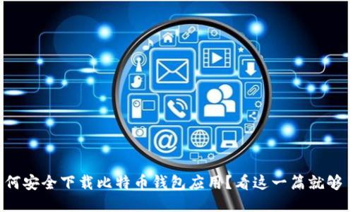如何安全下载比特币钱包应用？看这一篇就够了！