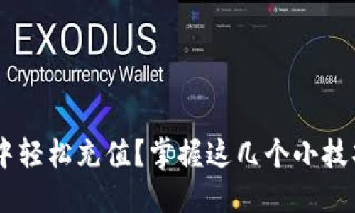 如何在TP以太坊钱包中轻松充值？掌握这几个小技巧，让你充钱不再烦恼！