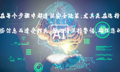 将平台上的比特币存入钱包是一个相对简单的过程，但在执行时需要注意一些关键步骤和细节。以下是详细的步骤和相关信息，以帮助您顺利完成这一过程。

1. 了解比特币钱包
在开始存入比特币之前，首先需要明确什么是比特币钱包。简单来说，比特币钱包是一个数字工具，它允许您存储、接收和发送比特币。可以将比特币钱包比作银行账户，但它并没有中介，而是由您自己控制。

比特币钱包主要有三种类型：软件钱包、硬件钱包和纸钱包。软件钱包方便快捷，适合日常使用；硬件钱包更加安全，适合长期存储；纸钱包则是一种非常原始的存储方式，适合极端的安全需求。选择合适的钱包类型后，您就可以继续进行后面的步骤了。

2. 创建并设置比特币钱包
如果您还没有比特币钱包，必须先创建一个。在选择钱包时，建议选择信誉高且安全性强的钱包服务提供商，例如：Coinbase、Blockchain.info、Electrum等。创建钱包后，需要记住或妥善保管您生成的助记词或私钥，因为这些是您恢复钱包和访问比特币的唯一途径。

3. 确定比特币平台
接下来，您需要选择一个比特币交易平台，比如Binance、Huobi等。确保您已经在所选平台上注册并完成了身份验证，以符合反洗钱和KYC要求。确认已将您的比特币存入该平台，并且清楚市场价格，以便进行后续操作。

4. 获取钱包地址
在将比特币从交易平台搬到您的钱包之前，您需要获取该钱包的地址。进入您的比特币钱包，从“接收”部分复制您的比特币地址。这是一个字母和数字的字符串，保证不要分享给任何不可信的人，因为这会导致您的比特币被盗。

5. 提交提款请求
现在，回到您在比特币交易平台上的账户页面，寻找“钱包”或“资产”部分。选择比特币，找到“提款”或“提币”选项。此时，您需要粘贴之前复制的钱包地址，并输入您希望转出的比特币数量。这里需要注意的是，确保输入的信息无误，因为一旦确认转换，交易不可逆转。

同时，承担平台可能收取的交易费用。不同平台的费用结构可能会有所不同，您最好提前确认这些信息以避免不必要的支出。

6. 确认交易信息
在提交提款请求之前，平台会显示您刚刚输入的信息，认真核对一遍。这是非常重要的一步，错误的地址或数量可能导致比特币被转到错误的地方，后果将非常严重。

7. 等待确认
一旦确认并提交请求，您需要耐心等待比特币网络的确认。在区块链上，交易需要经过确认，这个过程可能需要几分钟到几小时不等，视网络拥堵程度而定。您可以在钱包或交易平台上查看转账状态，查看当前的确认进度。

8. 验证到账
最后一步是查看您的比特币钱包，确认比特币是否成功到账。恭喜您，如果一切顺利，您的比特币现已安全地存放在您的钱包中！此时您可以选择继续交易、持有，或通过其他方式使用您的比特币。

总结
将比特币从交易平台存入钱包的过程其实并不复杂，但涉及到的步骤和细节不容忽视。务必保持警惕，确保您在每个步骤中都遵循安全政策。尤其是在选择平台和钱包时，安全性应该优先考虑。

记住，您的比特币只有在您妥善保管私钥和助记词的前提下，才能安全无忧地储存。很多人因为没有保护好这些信息而遭受损失，因此请保持警惕，确保您的数字资产安全。

希望这篇文章对您有所帮助，助您在比特币的世界中愉快而安全地探索！

如何安全地将比特币存入个人钱包？