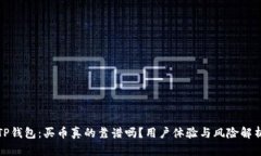 TP钱包：买币真的靠谱吗？