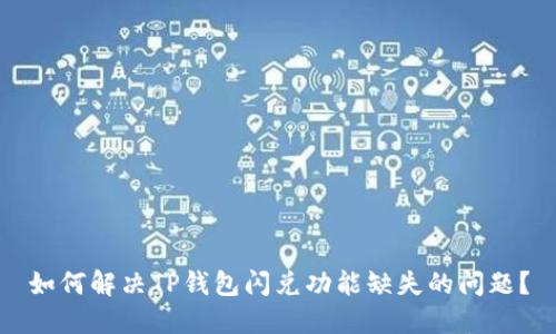 如何解决TP钱包闪兑功能缺失的问题？