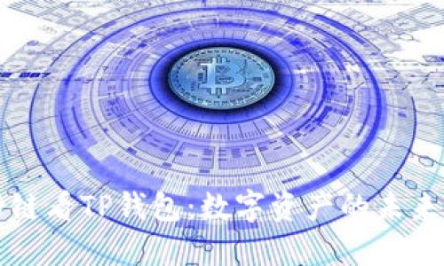 从马蹄链看TP钱包：数字资产的未来在这里