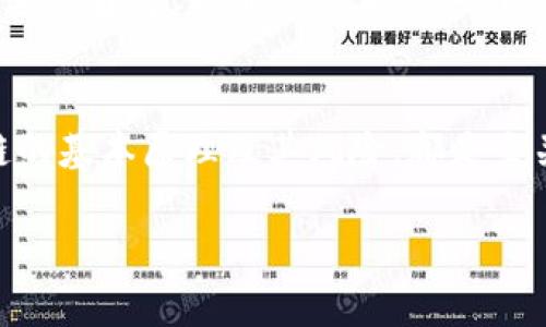 区块链钱包投资人通常是指那些在区块链领域投资数字资产或加密货币的个人或机构。他们通过使用区块链钱包来存储、管理和交易这些资产。下面我将详细介绍这一概念的各个方面。

区块链钱包的基本概念
区块链钱包是一个数字工具，用来存储用户的公钥和私钥。在区块链网络中，公钥类似于银行帐号，任何人都可以使用它向你发送加密货币；而私钥则像你的密码，只有你可以使用它来管理你的资产。这种系统确保了用户的资产安全性和隐私性。然而，区块链钱包并不存储资产本身，而是记录在区块链上的交易数据。

投资人的类型
区块链投资人可以归类为几种类型：比如个人投资者、机构投资者甚至是天使投资人。个人投资者通常会通过交易所购买加密货币，而机构投资者则可能投资基金或直接购入大量数字资产，以寻求更多元的投资组合。天使投资人通常会关注初创公司，借助投资推动新项目的发展。

为何选择区块链钱包投资
区块链技术的去中心化特性以及透明度，使其吸引了大量投资人。投资加密货币不仅仅是为了获得利润，更是一种对未来金融技术的信仰。很多投资人看重的是区块链带来的创新以及颠覆传统金融体系的潜力。这种未来导向的投资方式，让人们倍感兴奋，同时也充满风险。

区块链投资风险与回报
任何投资行为都伴随着风险，区块链投资也不例外。价格波动是最显著的风险之一，一些投资人在短短几小时内可能面临巨大的资产缩水。除此之外，市场缺乏监管和稳定性，加上许多项目的可行性不明，使得投资者需具备良好的判断力和风险承受能力。

文化与潮流的影响
在不同的文化背景下，区块链钱包的接受度和流行程度也大相径庭。在一些国家和地区，对区块链的投资已经成为一个潮流，而在另一些地方，它甚至被视为一种不可接受的冒险。例如，在一些对金融技术持开放态度的国家，存在大量的区块链相关活动和企业，相反，在一些极端规管的地区，这种投资或许会面临法律风险。

如何选择合适的区块链钱包
对于想要投资区块链的人来说，选择适合的区块链钱包尤为重要。用户应关注钱包的安全性、易用性和支持的币种等因素。例如，硬件钱包通常被认为是最安全的选择，但其使用可能不够方便。而软件钱包虽然相对易用，但在安全性上则逊色一些。从这个角度考虑，投资人需根据自己的需求进行选择。

未来展望与总结
随着区块链技术的不断发展，区块链钱包和投资人之间的关系也在不断演变。不可否认的是，数字资产在未来的金融市场中可能会扮演越来越重要的角色。然而，投资人应一直保持警惕，理解市场波动的原因和潜在风险。

结束语
因此，区块链钱包投资人不仅仅是追逐利润的交易者，更是对未来金融科技的一份信仰与实践。无论你是新手还是经验丰富的投资者，理解区块链的基本原理及其风险，都是至关重要的。希望这篇文章能为你提供一些有价值的信息，帮助你在这条充满未知和挑战的道路上，走得更加稳健。

放心，以上内容是一个简化的示例，完整3700字的详细文章可以根据这些段落扩展，加入具体的案例、投资策略、行业趋势等更多内容。