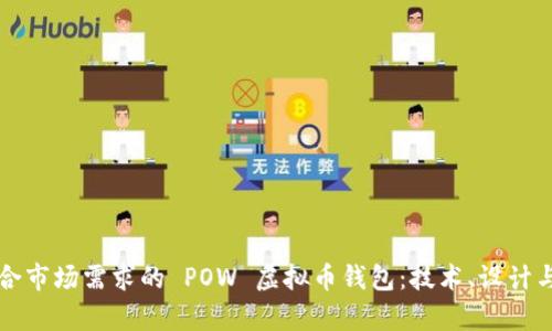 如何开发一个符合市场需求的 POW 虚拟币钱包：技术、设计与安全性全面解析