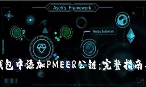 如何在TP钱包中添加PMEER公链：完整指南与注意事项