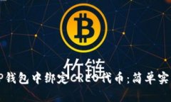 如何在TP钱包中绑定CREO代