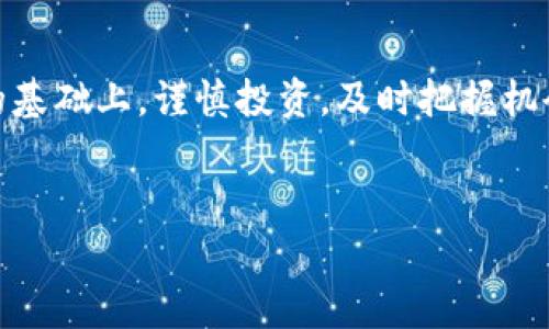 对于“TP钱包Dog币会涨吗”这个问题，我们可以通过分析市场趋势、投资者的情绪以及相关的技术指标来探讨，并给出一些见解。

市场背景分析

在开始讨论Dog币的未来走势之前，我们需要了解当前的市场背景。近年来，随着加密货币的普及和一些知名投资者的推动，Dog币这一原本以娱乐为主的小币种，逐渐在投资圈中崭露头角。尽管它的市场表现常常波动剧烈，但也因此吸引了大量的投资者关注。

供需关系与流通量

分析一个币种是否会涨价，首先要考虑其供需关系。Dog币的总量是有限的，但由于其主打社区文化，很多用户选择长期持有。这样的持有习惯会对市场的流通量产生影响，进而影响价格走势。我们可以看到，当市场需求上升时，价格自然会随之上涨，反之亦然...

社会媒体与市场情绪

在数字时代，社会媒体的影响力不可忽视。每当一些社交媒体平台上出现有关Dog币的热议，往往会引发价格的大幅波动。例如，当特斯拉CEO埃隆·马斯克在推特上发表与Dog币相关的言论时，币值便经历了显著的起伏。这种社交媒体推动的市场情绪，使得投资者很容易受到影响，从而导致价格的剧烈波动...

技术分析与趋势预测

除了市场情绪，技术分析也是判断币种未来走势的一个重要方面。通过分析历史价格走势和交易量，我们可以构建出一些趋势模型。对于Dog币来说，其价格图表的形态能反映出一定的支持和阻力位。当价格突破某一关键阻力位时，往往意味着市场情绪的转变，可能会引发一波新的上涨热潮...

未来展望：Dog币的发展潜力

尽管Dog币的过去受到了戏谑，但它在加密货币市场中的影响力不容小觑。随着区块链技术的不断成熟，越来越多的应用场景为Dog币带来了新的机遇。例如，某些平台已经开始接受Dog币作为支付手段，这种接受度的提升可能给其价格带来支持...

风险提示与投资建议

当然，投资加密货币并不意味着只会有收益，市场的不确定性也是不可忽略的。Dog币的价格波动非常剧烈，短时间内可能会出现暴涨或暴跌的情况。因此，在考虑投资时，投资者需要量入为出，尽量避免过度投资，保持理性，避免因为市场情绪波动而做出错误决策...

总结：Dog币未来是否会涨？

综合以上分析，虽然无法确定Dog币未来一定会涨，但它的潜力与风险并存。对于关注Dog币的投资者来说，最佳的策略是在了解市场情况的基础上，谨慎投资，及时把握机会。无论未来价格如何变化，保持理性与耐心总是最重要的...

Dog币, TP钱包, 加密货币, 投资策略/guanjianci
TP钱包里的Dog币：未来会涨吗？解密市场趋势与投资机会