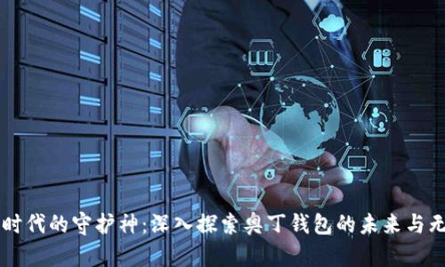 区块链时代的守护神：深入探索奥丁钱包的未来与无限可能