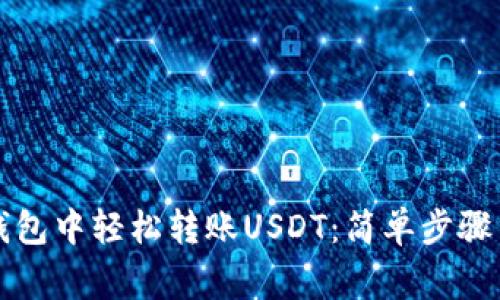 如何在TP钱包中轻松转账USDT：简单步骤与注意事项