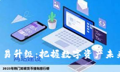 TP钱包法币交易升级：把握数字资产未来的关键一步！