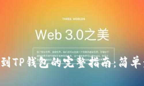 XRP瑞波币提现到TP钱包的完整指南：简单步骤与注意事项