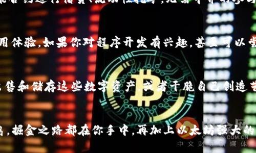 如何安全下载以太坊客户端钱包：一步步解锁数字货币的未来
以太坊, 钱包下载, 数字货币, 区块链/guanjianci

以太坊的世界：真正的数字货币之旅开始了
近几年，以太坊（Ethereum）作为一种新兴的数字货币，正受到越来越多投资者和技术爱好者的追捧。它不仅仅是一种加密货币，更是一个拥有丰富生态系统的区块链平台。那些想要参与这一切的人，从第一次浏览到下载以太坊客户端钱包，这段旅程将是充满惊喜与挑战的。那么，如何安全而高效地下载以太坊客户端钱包呢？让我们一步一步来解锁数字货币的未来。

前期准备：了解以太坊钱包的种类
在下载之前，掌握以太坊钱包的基本知识是至关重要的。以太坊钱包可以大致分为以下几种类型：
ul
    listrong热钱包/strong：在线钱包，方便快捷，但安全性相对较低。/li
    listrong冷钱包/strong：离线存储，更加安全，适合长期投资者。/li
    listrong硬件钱包/strong：例如Ledger、Trezor，这些物理设备可以确保你的货币安全无忧。/li
    listrong软件钱包/strong：可以下载到你的电脑或手机，部分软件提供丰富的功能和用户体验。/li
/ul
每种钱包都有其独特的优势和劣势，因此，选择适合自己的钱包是至关重要的。那么，接下来我们看看如何选择合适的以太坊钱包，并安全下载。

选择适合你的以太坊钱包
在选择以太坊钱包时，你需要考虑几个因素，包括安全性、易用性以及是否支持你所需的功能。如果你是一个刚入门的新手，可能会想选择一个界面友好的软件钱包，而如果你是一个经验丰富的交易者，可能会更倾向于投资硬件钱包。此时，不妨参考一些可信赖的评测及用户反馈。这些...真的很重要，毕竟安全第一嘛！

下载以太坊客户端钱包的步骤
当你决定了使用哪个钱包之后，接下来的步骤就是下载啦！以下是下载以太坊客户端钱包的具体步骤：

h41. 访问官方网站/h4
确保你访问的是以太坊钱包的官方页面，例如MetaMask、MyEtherWallet等。非官方链接可能导致安全隐患，因此请务必核实网址的正确性！

h42. 选择你的操作系统/h4
在官网下载页面，通常会提供适用于不同操作系统的版本，包括Windows、macOS和Linux等等。点击对应的下载链接。

h43. 安装程序/h4
下载完成后，双击安装包并按照提示进行安装。如果遇到安全警告，请确认你下载的是官方版本，确保自己的安全。

h44. 初始设置/h4
安装完成后，打开以太坊钱包客户端。比如MetaMask会要求你创建一个新账号，设置密码并备份助记词——这些步骤是非常重要的，助记词丢失将导致你无法恢复账户！

h45. 了解界面功能/h4
在主界面中，你可以看到钱包的基本操作，包括收发以太币、查看交易记录等。逐一探索功能，慢慢熟悉最适合你的使用方式。

钱包安全性：让你高枕无忧
当我们谈论数字货币时，安全性永远是最重要的。以太坊钱包也不例外，这里有一些安全性的小贴士，助你在投资之路上更加安心：

h41. 定期更新/h4
确保你的以太坊客户端钱包保持最新版本，以获取最新的安全补丁和功能更新。

h42. 强密码/h4
设定一个复杂且长的密码，并避免重复使用，对于钱包的保护至关重要。

h43. 助记词的保管/h4
助记词是你恢复账户的唯一凭证，务必将其妥善保管，最好是离线存储。

h44. 注意钓鱼攻击/h4
时刻保持警惕，不要轻易点击不明链接或者提供个人信息。在任何情况下，官方不会主动联系你索要助记词或密码。

参与以太坊生态: 进一步探索
一旦你安装并安全地设置了钱包，就可以开始探索以太坊的各种功能了。比如智能合约、去中心化应用（DApps）、NFT等等，这些都将成为你参与以太坊生态的一部分，甚至可以尝试自行创建智能合约，或者投资各种新兴项目...

h4智能合约：区块链的“靠谱”魔法/h4
智能合约是以太坊的一大亮点，它允许用户在代码内设定自动执行的规则，从而实现去中心化的信任。例如，在 DeFi（去中心化金融）中，用户可以用以太坊的智能合约进行借贷、流动性挖矿，无需中介的参与...

h4DApps：数字时代的应用革命/h4
去中心化应用程序（DApps）为以太坊的生态注入了活力。无论是游戏、社交还是金融服务，越来越多的项目正在基于以太坊构建，让用户享受更加安全、公平的应用体验。如果你对程序开发有兴趣，甚至可以尝试创建自己的DApp，参与这个蓬勃发展的领域。

h4NFT：数字艺术的新风口/h4
在2019年的时候，数字艺术品的NFT（非同质化代币）开始受到关注，经过一番热潮，NFT市场如今已然形成了巨大的生态。通过以太坊钱包，你可以轻松地购买、出售和储存这些数字资产，或者干脆自己创造艺术作品，以NFT的形式进行发行和交易，这种感觉就像是入驻了数字艺术的银河系...你绝对不想错过！

总结：掌控以太坊客户端下载之旅
下载以太坊客户端钱包，是你向数字货币世界迈出的一大步。在这个过程中，了解钱包的种类、下载步骤和安全策略，都是必要的准备。无论你是投资新手还是老鸟，掘金之路都在你手中。再加上以太坊强大的生态系统，让我们一起期待，在这个数字货币的未来中，创造属于自己的可能性吧！记住，保护好你的钱包与资产非常重要，你准备好迎接这场数字化的革命了吗？