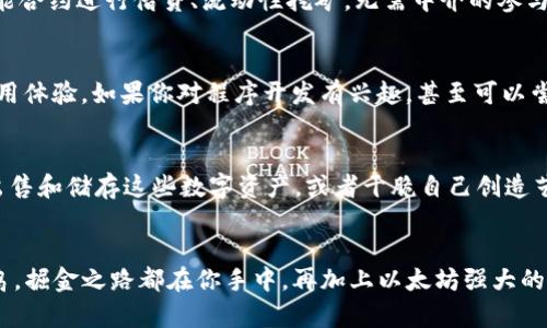 如何安全下载以太坊客户端钱包：一步步解锁数字货币的未来
以太坊, 钱包下载, 数字货币, 区块链/guanjianci

以太坊的世界：真正的数字货币之旅开始了
近几年，以太坊（Ethereum）作为一种新兴的数字货币，正受到越来越多投资者和技术爱好者的追捧。它不仅仅是一种加密货币，更是一个拥有丰富生态系统的区块链平台。那些想要参与这一切的人，从第一次浏览到下载以太坊客户端钱包，这段旅程将是充满惊喜与挑战的。那么，如何安全而高效地下载以太坊客户端钱包呢？让我们一步一步来解锁数字货币的未来。

前期准备：了解以太坊钱包的种类
在下载之前，掌握以太坊钱包的基本知识是至关重要的。以太坊钱包可以大致分为以下几种类型：
ul
    listrong热钱包/strong：在线钱包，方便快捷，但安全性相对较低。/li
    listrong冷钱包/strong：离线存储，更加安全，适合长期投资者。/li
    listrong硬件钱包/strong：例如Ledger、Trezor，这些物理设备可以确保你的货币安全无忧。/li
    listrong软件钱包/strong：可以下载到你的电脑或手机，部分软件提供丰富的功能和用户体验。/li
/ul
每种钱包都有其独特的优势和劣势，因此，选择适合自己的钱包是至关重要的。那么，接下来我们看看如何选择合适的以太坊钱包，并安全下载。

选择适合你的以太坊钱包
在选择以太坊钱包时，你需要考虑几个因素，包括安全性、易用性以及是否支持你所需的功能。如果你是一个刚入门的新手，可能会想选择一个界面友好的软件钱包，而如果你是一个经验丰富的交易者，可能会更倾向于投资硬件钱包。此时，不妨参考一些可信赖的评测及用户反馈。这些...真的很重要，毕竟安全第一嘛！

下载以太坊客户端钱包的步骤
当你决定了使用哪个钱包之后，接下来的步骤就是下载啦！以下是下载以太坊客户端钱包的具体步骤：

h41. 访问官方网站/h4
确保你访问的是以太坊钱包的官方页面，例如MetaMask、MyEtherWallet等。非官方链接可能导致安全隐患，因此请务必核实网址的正确性！

h42. 选择你的操作系统/h4
在官网下载页面，通常会提供适用于不同操作系统的版本，包括Windows、macOS和Linux等等。点击对应的下载链接。

h43. 安装程序/h4
下载完成后，双击安装包并按照提示进行安装。如果遇到安全警告，请确认你下载的是官方版本，确保自己的安全。

h44. 初始设置/h4
安装完成后，打开以太坊钱包客户端。比如MetaMask会要求你创建一个新账号，设置密码并备份助记词——这些步骤是非常重要的，助记词丢失将导致你无法恢复账户！

h45. 了解界面功能/h4
在主界面中，你可以看到钱包的基本操作，包括收发以太币、查看交易记录等。逐一探索功能，慢慢熟悉最适合你的使用方式。

钱包安全性：让你高枕无忧
当我们谈论数字货币时，安全性永远是最重要的。以太坊钱包也不例外，这里有一些安全性的小贴士，助你在投资之路上更加安心：

h41. 定期更新/h4
确保你的以太坊客户端钱包保持最新版本，以获取最新的安全补丁和功能更新。

h42. 强密码/h4
设定一个复杂且长的密码，并避免重复使用，对于钱包的保护至关重要。

h43. 助记词的保管/h4
助记词是你恢复账户的唯一凭证，务必将其妥善保管，最好是离线存储。

h44. 注意钓鱼攻击/h4
时刻保持警惕，不要轻易点击不明链接或者提供个人信息。在任何情况下，官方不会主动联系你索要助记词或密码。

参与以太坊生态: 进一步探索
一旦你安装并安全地设置了钱包，就可以开始探索以太坊的各种功能了。比如智能合约、去中心化应用（DApps）、NFT等等，这些都将成为你参与以太坊生态的一部分，甚至可以尝试自行创建智能合约，或者投资各种新兴项目...

h4智能合约：区块链的“靠谱”魔法/h4
智能合约是以太坊的一大亮点，它允许用户在代码内设定自动执行的规则，从而实现去中心化的信任。例如，在 DeFi（去中心化金融）中，用户可以用以太坊的智能合约进行借贷、流动性挖矿，无需中介的参与...

h4DApps：数字时代的应用革命/h4
去中心化应用程序（DApps）为以太坊的生态注入了活力。无论是游戏、社交还是金融服务，越来越多的项目正在基于以太坊构建，让用户享受更加安全、公平的应用体验。如果你对程序开发有兴趣，甚至可以尝试创建自己的DApp，参与这个蓬勃发展的领域。

h4NFT：数字艺术的新风口/h4
在2019年的时候，数字艺术品的NFT（非同质化代币）开始受到关注，经过一番热潮，NFT市场如今已然形成了巨大的生态。通过以太坊钱包，你可以轻松地购买、出售和储存这些数字资产，或者干脆自己创造艺术作品，以NFT的形式进行发行和交易，这种感觉就像是入驻了数字艺术的银河系...你绝对不想错过！

总结：掌控以太坊客户端下载之旅
下载以太坊客户端钱包，是你向数字货币世界迈出的一大步。在这个过程中，了解钱包的种类、下载步骤和安全策略，都是必要的准备。无论你是投资新手还是老鸟，掘金之路都在你手中。再加上以太坊强大的生态系统，让我们一起期待，在这个数字货币的未来中，创造属于自己的可能性吧！记住，保护好你的钱包与资产非常重要，你准备好迎接这场数字化的革命了吗？