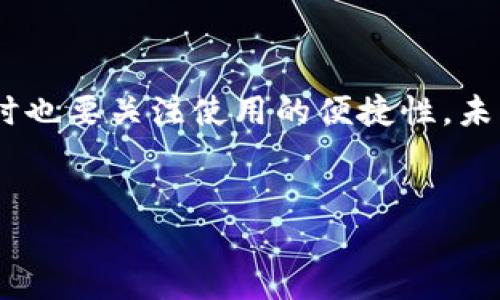 比特币冷钱包：保护你的数字资产，中文使用者的首选

在数字货币盛行的时代，比特币作为一种主流的加密货币，其价值不断攀升，为投资者带来了巨大的财富机会，但与此同时，也伴随着安全隐患的增加。如何安全保存比特币，成为了每一个投资者必须认真思考的问题。在这个背景下，比特币冷钱包应运而生，成为保护你的数字资产的理想选择。那么，比特币冷钱包有中文的吗？

冷钱包是什么？它的重要性

冷钱包，也称为离线钱包，是一种不与互联网连接的钱包类型，相对热钱包（在线钱包），其安全性要高得多。热钱包虽然使用方便，但面临着黑客攻击和网络安全问题。而冷钱包以其独有的离线存储方式，确保你的比特币不易受到外部攻击。在选择冷钱包时，我们有很多选择，比如硬件钱包、纸钱包等。

冷钱包的中文选择

关于比特币冷钱包的中文使用者，一些知名的硬件钱包厂商如Ledger、Trezor等，已针对中文市场进行了本地化的适配。他们的官方网站提供中文界面，使用说明和用户手册也有中文翻译，使用者无需担心语言障碍的问题。此外，还有一些国内品牌的冷钱包正在迅速崛起，如比特大陆推出的“比特钱包”和一些基于区块链技术的 startups 也争先推出自己的冷钱包产品。

硬件钱包：安全与便捷的结合

硬件钱包，顾名思义，是一种需要实体设备的冷钱包。它通常具有USB接口，可以连接到电脑上进行操作。尽管使用时需要连接到在线设备，但它的私钥始终保存在设备内，不会被泄露。市场上常见的硬件钱包大致有以下几款，这里我们着重介绍一下它们的中文支持情况：

ul
liLedger Nano S/X：这款钱包在全球范围内享有盛誉，并且提供了全面的中文支持，用户可以轻松创建账户，导入币种，查看交易记录，非常友好。/li
liTrezor：这款硬件钱包也提供大量的中文文献，确保用户在操作钱包时能够充分理解每一个步骤。它的设计简约，安全性极高。/li
li比特钱包：比特大陆推出的这一款冷钱包，特别针对中国用户需求进行了，界面，中文说明也非常详细。/li
/ul

纸钱包：最简单的冷存方式

你可能会问：纸钱包是什么？其实，它是一种将比特币私钥以二维码的形式打印在纸上的简单存储方式。这种方式没有任何电子设备，也不与互联网连接，因此安全性极高。但是，纸钱包的制作和保存要小心，避免损坏或丢失。关于如何生成纸钱包，网上有很多支持中文的平台和工具，比如：

ul
liBitaddress.org：这是一个全面支持中文的网站，用户可以轻松生成自己的纸钱包。/li
liWalletGenerator.net：同样提供中文界面，用户友好。/li
/ul

如何保管冷钱包

无论你选择硬件钱包还是纸钱包，保管冷钱包始终是一个重要问题。以下这些小贴士会帮助你更好地保护你的数字资产：

ul
li定期备份：不论是硬件钱包中的数据还是纸钱包中的信息，定期备份都是非常必要的，确保在不幸的情况下，你可以迅速找回自己的比特币。/li
li安全存储环境：纸钱包要存放在防水、防火的地方，硬件钱包也要避免高温潮湿的环境。/li
li多重签名钱包：考虑使用多重签名技术，可以增加钱包的安全性。/li
/ul

未来的冷钱包趋势

随着区块链技术的不断发展和创新，冷钱包也在不断演进。未来我们可能会看到更智能化、更便捷的冷钱包。例如，结合生物识别技术，只有通过指纹或脸部识别才能访问钱包内容；或者通过区块链技术的去中心化存储，实现更高层次的安全性。

当然，冷钱包的中文支持仍将是一个很大的市场需求。越来越多的品牌和平台开始重视中文用户的体验，这让我们相信，在不久的将来，市场上会出现更多符合中文用户需求的优质冷钱包。

总结

比特币冷钱包，无疑是保护数字资产的理想选择，无论是硬件钱包还是纸钱包，中文支持的冷钱包已经为广大使用者提供了极大的便利。在选择冷钱包时，不要忽视安全性，同时也要关注使用的便捷性。未来，随着技术的发展，冷钱包也将不断升级，更多智能、安全的产品将会出现在市场上，记得时刻关注这些新动向，让你的比特币安全无忧......这，才是真的值得信赖的投资方式。

比特币, 冷钱包, 中文, 数字资产/guanjianci
比特币冷钱包：中文使用者的安全守护者