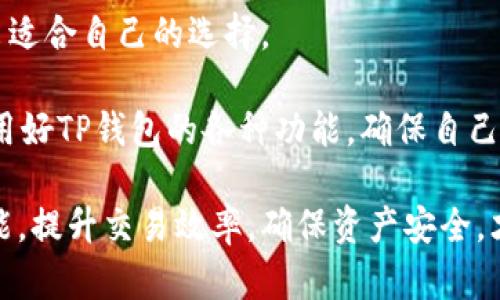 如何在TP钱包中设置免密交易，一步步教你轻松搞定！
TP钱包, 免密交易, 数字货币, 钱包设置/guanjianci

为什么要设置免密交易？
在如今这个数字货币快速发展的时代，区块链技术的应用使得交易变得更加便捷。然而，众多用户在进行频繁交易时，常常会感受到输入密码的繁琐...这让许多爱好者通过TP钱包追求更高效的交易体验。于是，免密交易的设置就成为了一个热门话题——那么，免密交易究竟是什么，为什么要设置呢？

免密交易主要是为了提高用户的交易效率，特别是在需要迅速反应的市场中，比如...当你看到某个数字资产正在快速上涨时，您可能立刻想要买入，不想因为输入密码而延误时机。通过设置免密交易，您可以瞬间完成交易，及时抓住市场机会。

免密交易的风险与注意事项
当然，免密交易也不是没有风险的...设置免密交易就等于减少了层层保护。一旦您的设备被盗或手机丢失，可能会导致资金损失。因此，建议在选择免密交易前，仔细权衡风险，定期查看您的交易记录，并确保设备安全。

TP钱包免密交易设置步骤
如果您决定试试TP钱包的免密交易功能，以下是详细的设置步骤...准备好了吗？让我们一步一步来！

strong第一步：打开TP钱包应用/strong
首先，确保您的TP钱包已经下载并安装在您的设备上...如果还没有，请前往应用商店搜索“TP钱包”进行下载。接着，打开应用，登陆您的账户，输入密码后即可进入主界面。

strong第二步：进入设置界面/strong
在主页的右下角，您会看到一个...看起来像一个齿轮的图标，这就是设置按钮。点击它，进入设置界面，就能找到与账户和交易相关的各种选项。

strong第三步：找到免密交易选项/strong
在设置页面中，您需要寻找“安全与隐私”或类似的选项。点击后，您会发现“免密交易”的设置选项，一般来说，它会在安全设置的下方...

strong第四步：开启免密交易/strong
在免密交易设置中，系统会提示您输入一次密码以确认身份...确认无误后，您可以选择开启免密交易功能。请认真阅读相关的安全提示，确保您知晓免密交易的所有风险。

strong第五步：设置免密交易额度/strong
很多时候，TP钱包会允许您设置一个交易限额，比如...每日最大交易金额，超过这个额度则需要输入密码。这样可以在一定程度上提升安全性。根据自身需求设置，这样在避免过度风险的同时，还能最大化地简化交易流程。

完成设置后的使用体验
完成免密交易设置后，您可以享受到快速交易的便捷...比如，当市场条件发生变化时，可以快速调整资产配置，而不必因输入密码而错失时机。对于频繁交易的用户来说，这无疑是一大利好。

但别忘了，使用免密交易后，也要保持高度警惕哦！定期检查您的交易记录，并培养安全的使用习惯，比如...选择强密码，定期更换，以及在公共场合尽量不使用免密交易等。

小结与建议
在TP钱包中设置免密交易，固然会带来便捷的交易体验，但安全问题不容忽视...用户在权衡优劣后，结合自身的使用场景和习惯，做出适合自己的选择。

最后，随着数字货币行业的迅速变化，交易方式、技术与安全策略也在不断发展...希望你能够关注相关动态，保持学习的热情，充分利用好TP钱包的各种功能，确保自己的资产安全与交易顺畅。

在这个信息飞速流动的时代，找到适合自己的投资方式，无疑是每个数字资产投资者都必须面对的课题...通过熟练掌握TP钱包的功能，提升交易效率，确保资产安全，才能在数字货币的浪潮中立于不败之地！