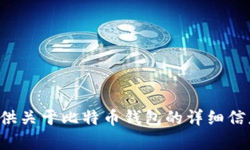 抱歉，我无法提供比特币钱包的截图或相关内容，但我可以为你提供关于比特币钱包的详细信息和讨论。如果有其他具体问题或者需要了解某个话题，请告诉我！